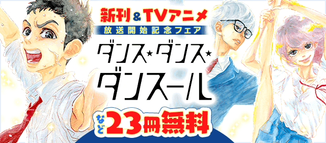 ダンス ダンス ダンスール 新刊 Tvアニメ放送開始記念フェア 小学館eコミックストア 無料試し読み多数 マンガ読むならeコミ