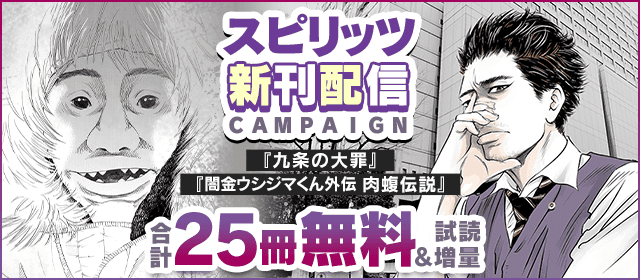 九条の大罪 闇金ウシジマくん外伝 肉蝮伝説 ほか スピリッツ新刊配信キャンペーン 小学館eコミックストア 無料試し読み多数 マンガ読むならeコミ