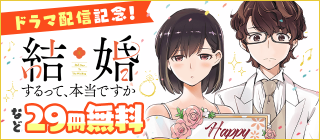 結婚するって 本当ですか ドラマ配信記念 サスペンス キュンキュン 日常も 結婚マンガフェア 小学館eコミックストア 無料試し読み多数 マンガ読むならeコミ