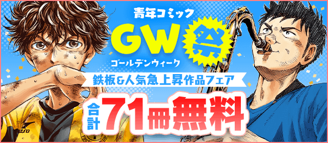 GW(ゴールデンウィーク)祭！青年コミック鉄板＆人気急上昇作品フェア