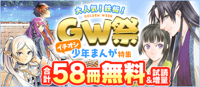GW(ゴールデンウィーク)祭！少年マンガ大人気鉄板＆イチオシ特集