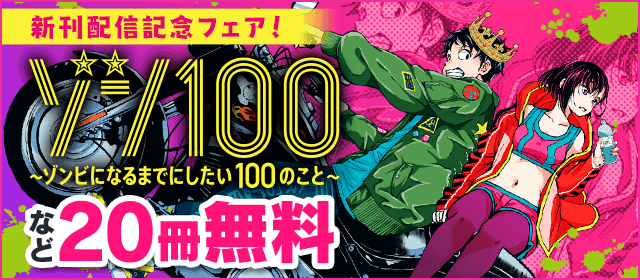 「ゾン100」新刊配信記念フェア