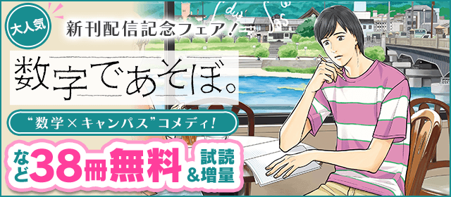 大人気“数学×キャンパス”コメディ『数字であそぼ。』新刊配信記念フェア！！