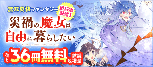 「災禍の魔女は自由に暮らしたい」配信記念フェア