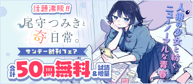 話題沸騰「尾守つみきと奇日常。」配信！サンデー新刊フェア