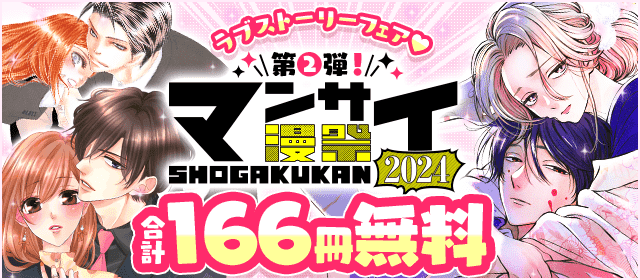 漫祭2024 第2弾 甘く切ない大人の恋模様をアナタに…ラブストーリーフェア！