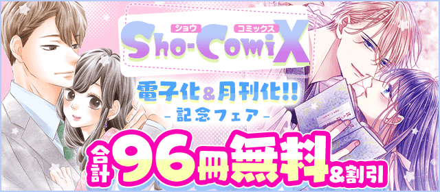 『Ｓｈｏ－ＣｏｍｉＸ』電子化＆月刊化記念フェア