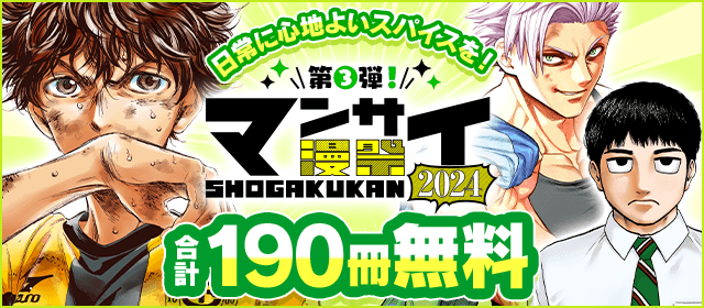 漫祭2024 第3弾 アナタの日常に心地よいスパイスをもたらす青年漫画特集!!