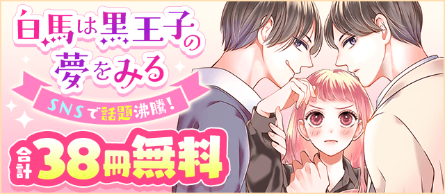 ＳＮＳで話題沸騰！「白馬は黒王子の夢をみる」フェア！