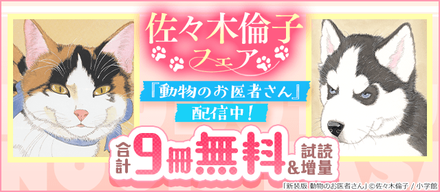 『新装版 動物のお医者さん』配信中！佐々木倫子フェア