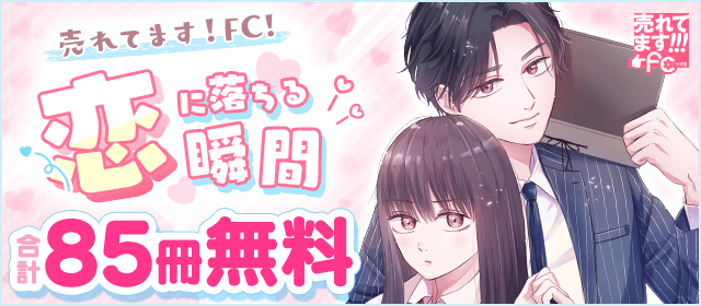 売れてます！FC～恋に落ちる瞬間～