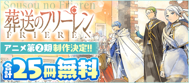 『葬送のフリーレン』アニメ第二期制作決定記念フェア！