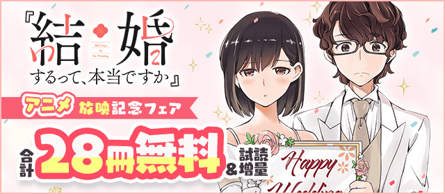 『結婚するって、本当ですか』アニメ放映記念！フェア