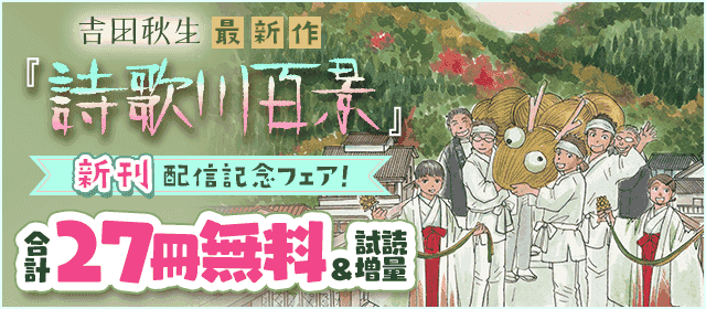 吉田秋生最新作『詩歌川百景』新刊配信記念フェア！