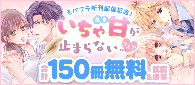 「モバフラ」新刊配信記念　いちゃ甘が止まらない…フェア