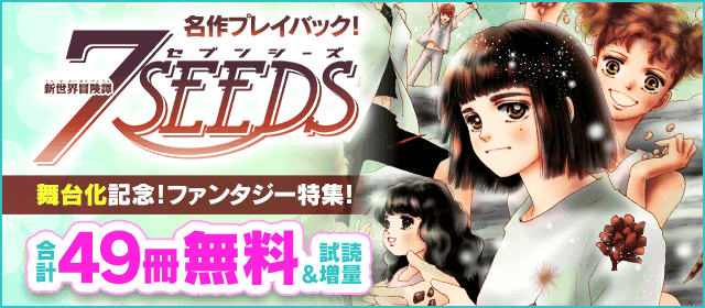 名作プレイバック　『7SEEDS』舞台化記念・ファンタジー特集！