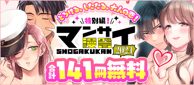 漫祭2024　特別編3　とろける、したたる、大人の恋…TL特集！