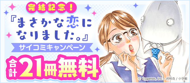 「まさかな恋になりました」完結記念！サイコミ作品キャンペーン