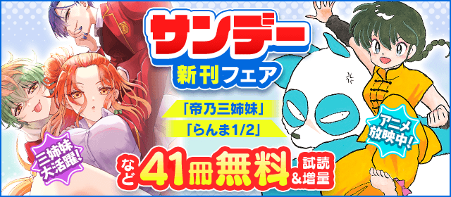 三姉妹大活躍！「帝乃三姉妹は案外、チョロい。」サンデー新刊＆「らんま1/2」アニメ放映中フェア！