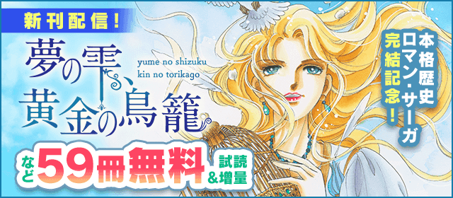 本格歴史ロマン・サーガ『夢の雫、黄金の鳥籠』完結記念フェア！