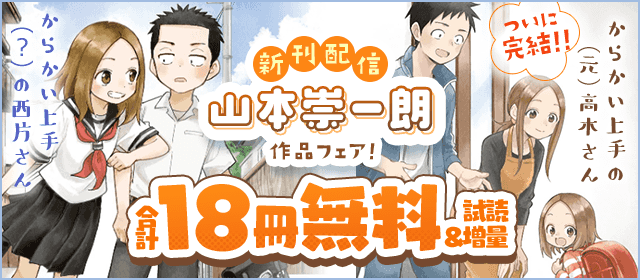 「からかい上手の（元）高木さん」完結記念！山本崇一朗作品フェア！