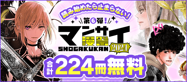 漫祭2024 第6弾 恋に事件に冒険に…！ 読み始めたら止まらない少女・女性漫画!!