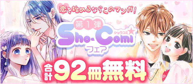 恋を始めるならこの漫画！Sho-Comiフェア　第一弾