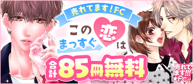 売れてます！FC～この恋はまっすぐ～