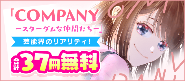 芸能界のリアリティ！「COMPANYースターダムな仲間たちー」フェア！