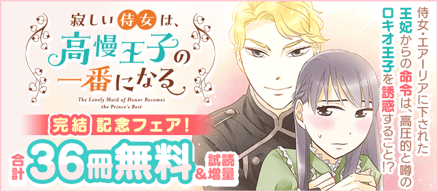 『寂しい侍女は、高慢王子の一番になる』完結記念フェア！