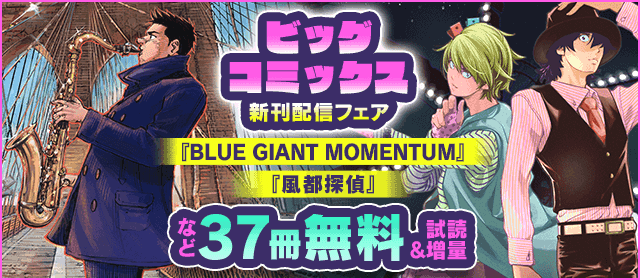 『BLUE GIANT MOMENTUM』『風都探偵』『バックホームブルース』などビッグコミックス新刊配信フェア