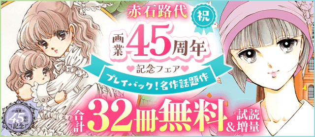 プレイバック！名作話題作　赤石路代 祝・画業45周年記念フェア