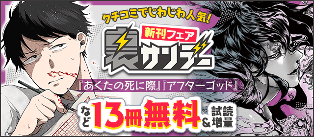 『アフターゴッド』＆『あくたの死に際』新刊配信！　クチコミでじわじわ人気！　裏サンデー新刊フェア