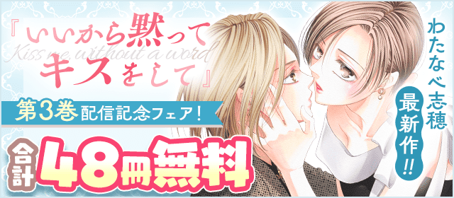 わたなべ志穂 最新作『いいから黙ってキスをして』第3巻配信記念フェア！