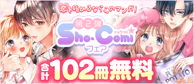 恋を始めるならこの漫画！Sho-Comiフェア　第二弾