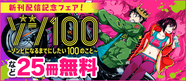 「ゾン100」新刊配信記念フェア