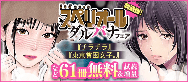 『チラチラ』『東京貧困女子。』など刺激強！ スペリオールダルパナ作品フェア