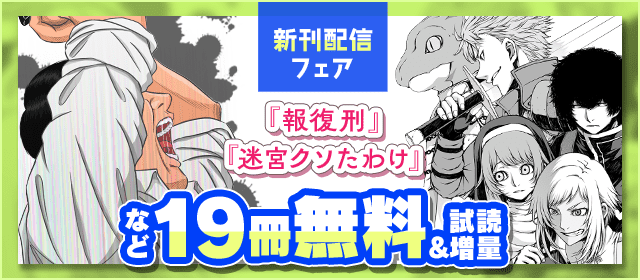 「迷宮クソたわけ」「報復刑」新刊配信記念フェア