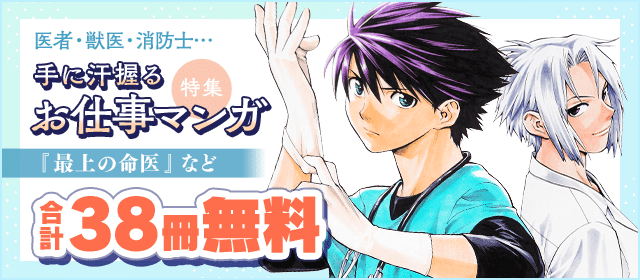 医者・獣医・消防士…　手に汗握るお仕事マンガ特集