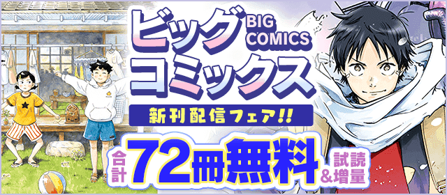 『住みにごり』『ひらやすみ』『スノウボールアース』などビッグコミックス新刊配信フェア