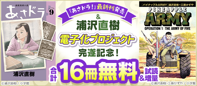 『あさドラ！』最新刊発売＆浦沢直樹電子化プロジェクト完遂記念！フェア