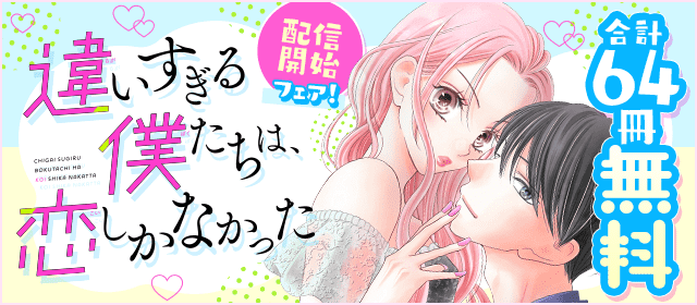 朝田とも『違いすぎる僕たちは、恋しかなかった 』配信開始記念フェア！