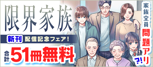 家族全員問題アリ?!『限界家族』配信記念フェア！