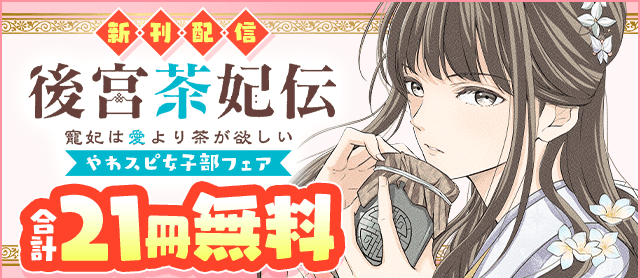 「後宮茶妃伝」新刊配信記念！やわスピ女子部フェア！