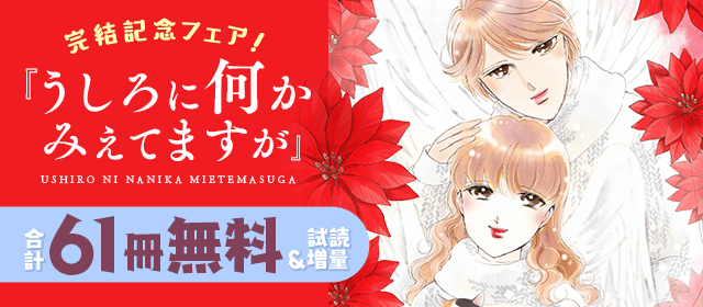 赤石路代『うしろに何かみえてますが』完結記念フェア！