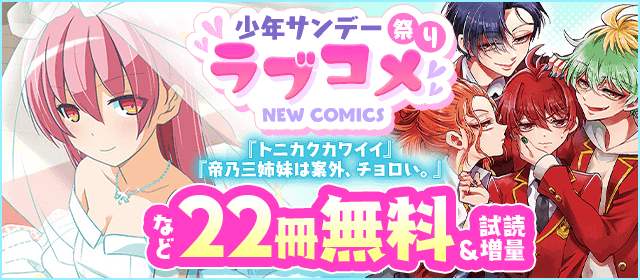 少年サンデーラブコメ祭り！「トニカクカワイイ」＆「帝乃三姉妹は案外、チョロい。」新刊配信！