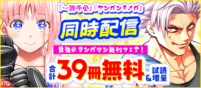 『ケンガンオメガ』＆『一勝千金』同時配信！　絶対負けたくない…！　最強のマンガワン新刊フェア！