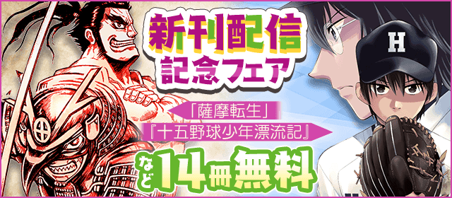 「薩摩転生」「十五野球少年漂流記」新刊配信記念フェア