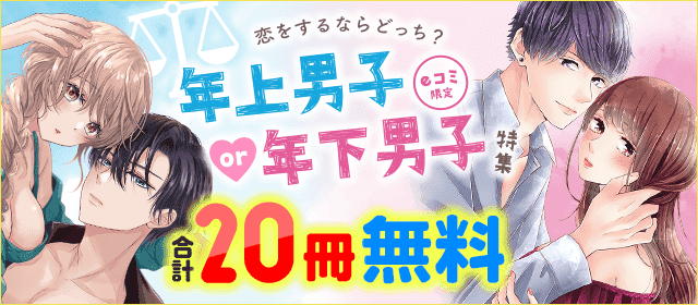 eコミ限定！恋をするならどっち？年上男子or年下男子特集