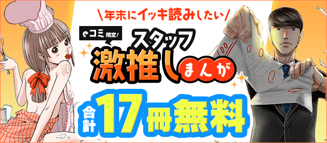 eコミ限定！年末にイッキ読みしたいスタッフ激推しまんが特集